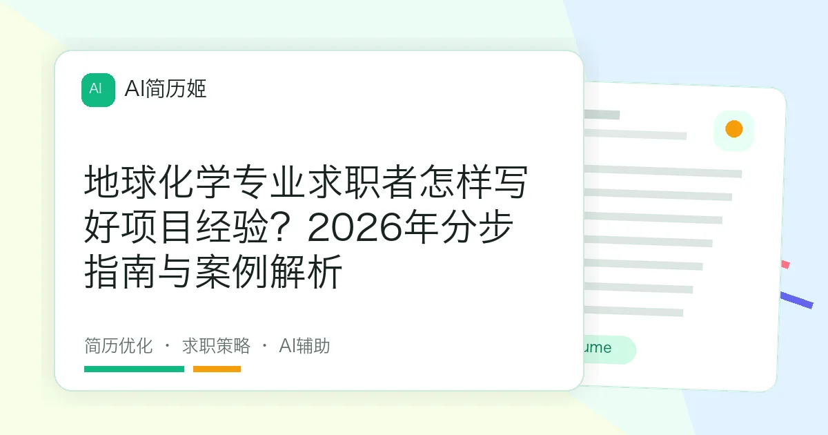 地球化学专业求职者怎样写好项目经验？2026年分步指南与案例解析