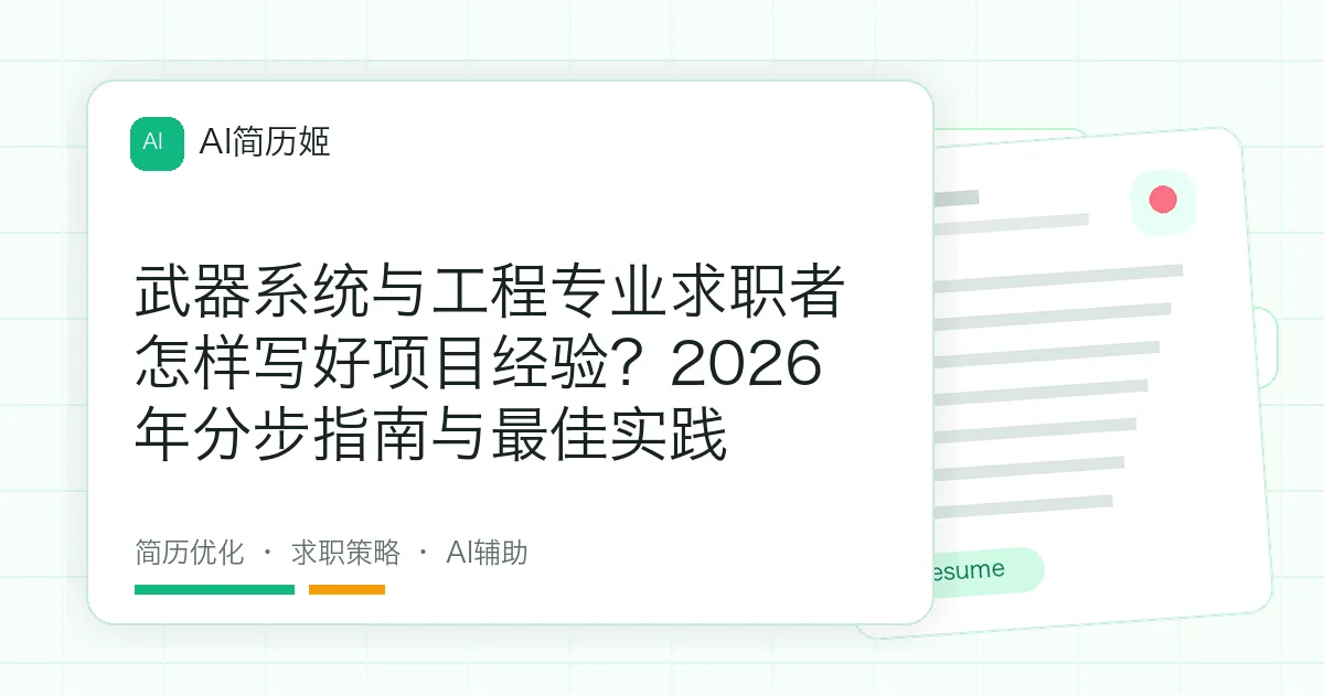 武器系统与工程专业求职者怎样写好项目经验？2026年分步指南与最佳实践