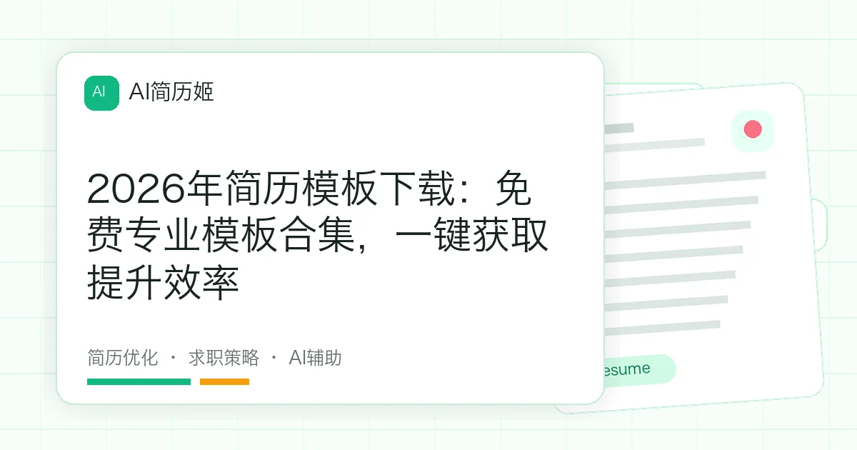 2026年简历模板下载：免费专业模板合集，一键获取提升效率