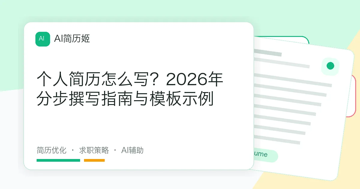 个人简历怎么写？2026年分步撰写指南与模板示例