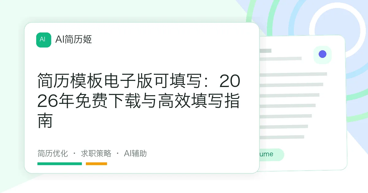 简历模板电子版可填写：2026年免费下载与高效填写指南