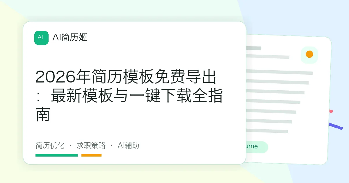 2026年简历模板免费导出：最新模板与一键下载全指南