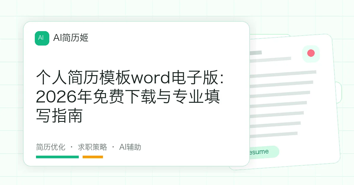 个人简历模板word电子版：2026年免费下载与专业填写指南