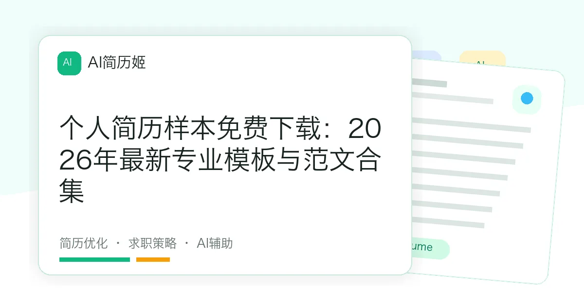 个人简历样本免费下载：2026年最新专业模板与范文合集