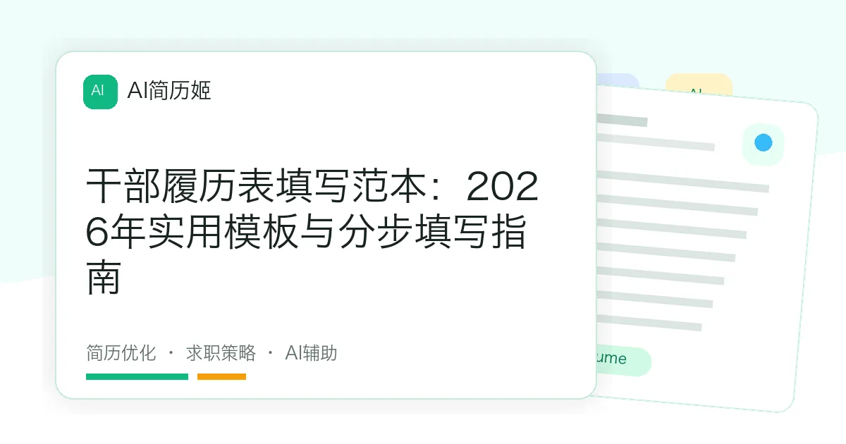 干部履历表填写范本：2026年实用模板与分步填写指南