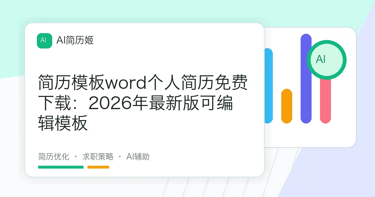 简历模板word个人简历免费下载：2026年最新版可编辑模板