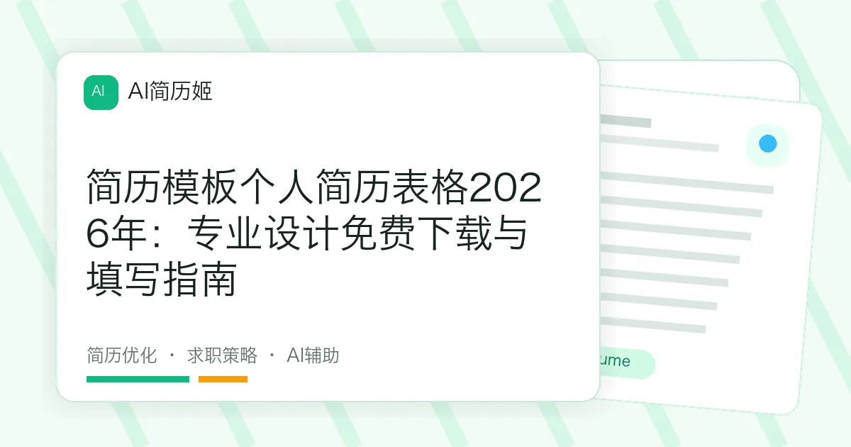 简历模板个人简历表格2026年：专业设计免费下载与填写指南