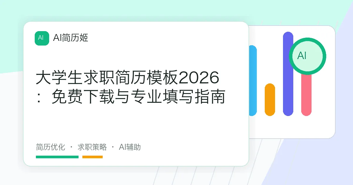 大学生求职简历模板2026：免费下载与专业填写指南