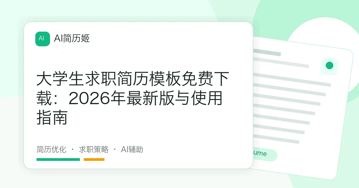 大学生求职简历模板免费下载：2026年最新版与使用指南