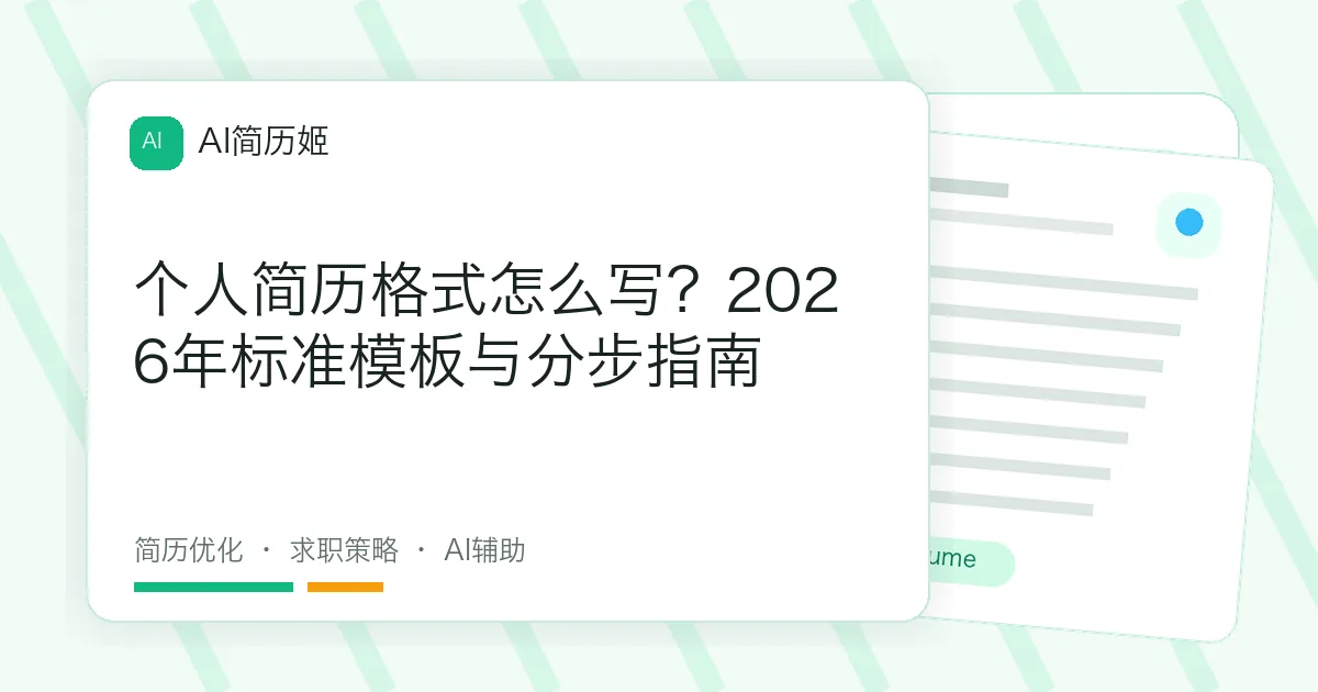 个人简历格式怎么写？2026年标准模板与分步指南