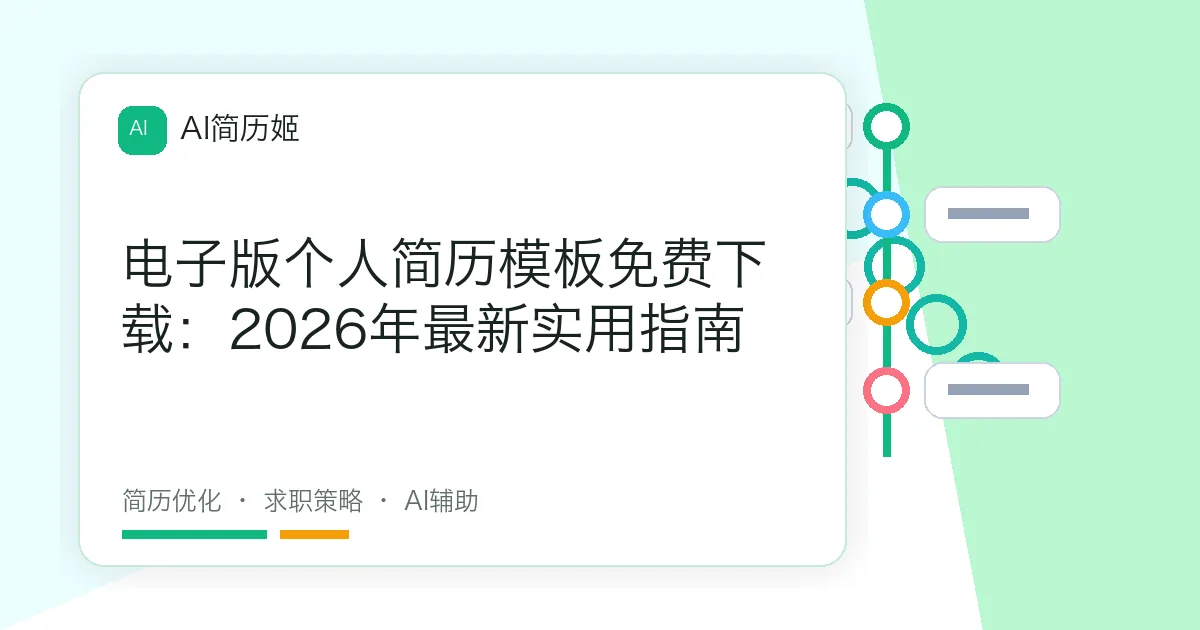 电子版个人简历模板免费下载：2026年最新实用指南