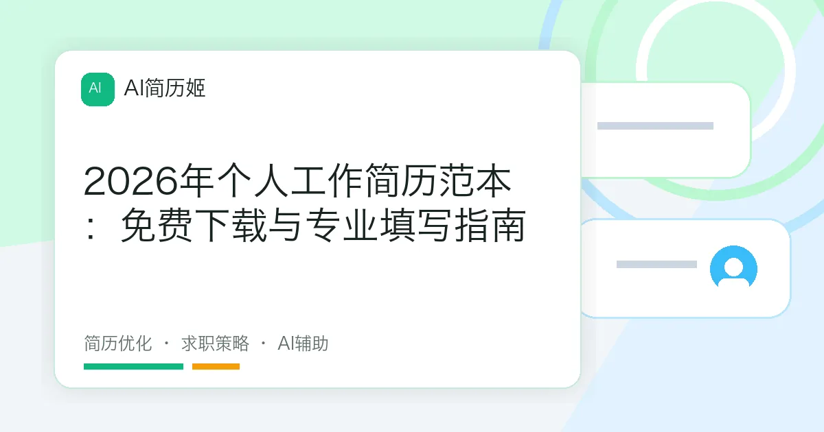 2026年个人工作简历范本：免费下载与专业填写指南