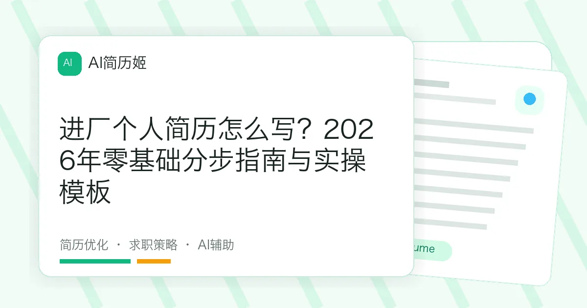 进厂个人简历怎么写？2026年零基础分步指南与实操模板