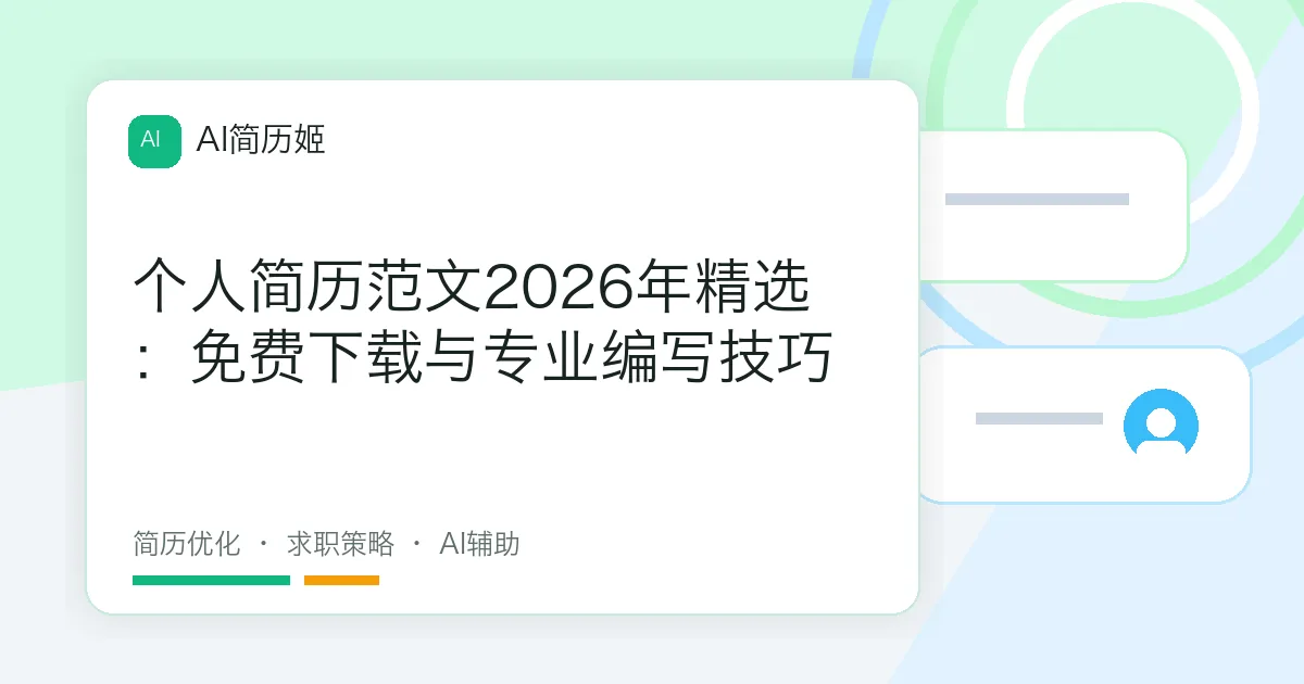 个人简历范文2026年精选：免费下载与专业编写技巧