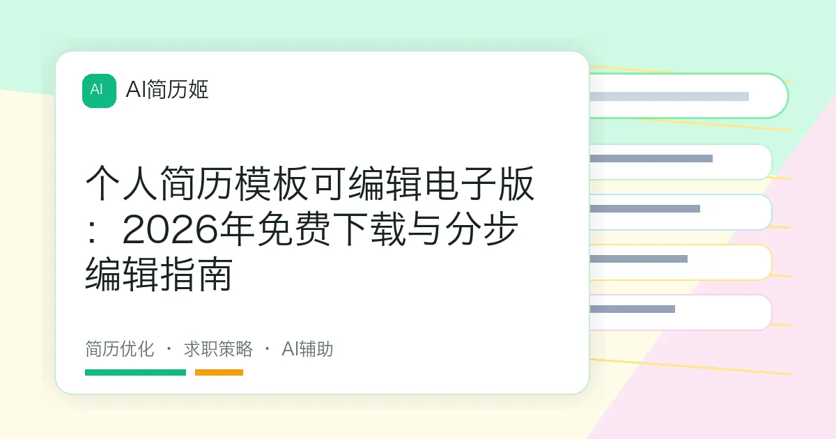 个人简历模板可编辑电子版：2026年免费下载与分步编辑指南