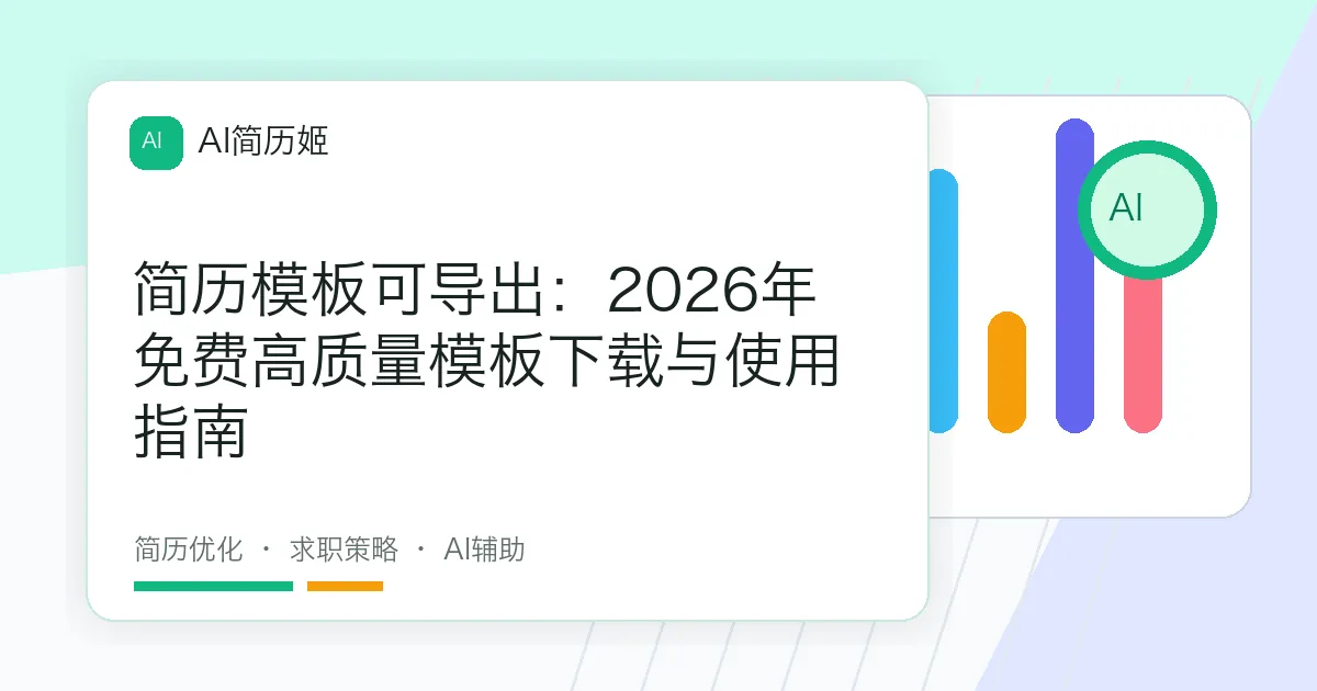 简历模板可导出：2026年免费高质量模板下载与使用指南