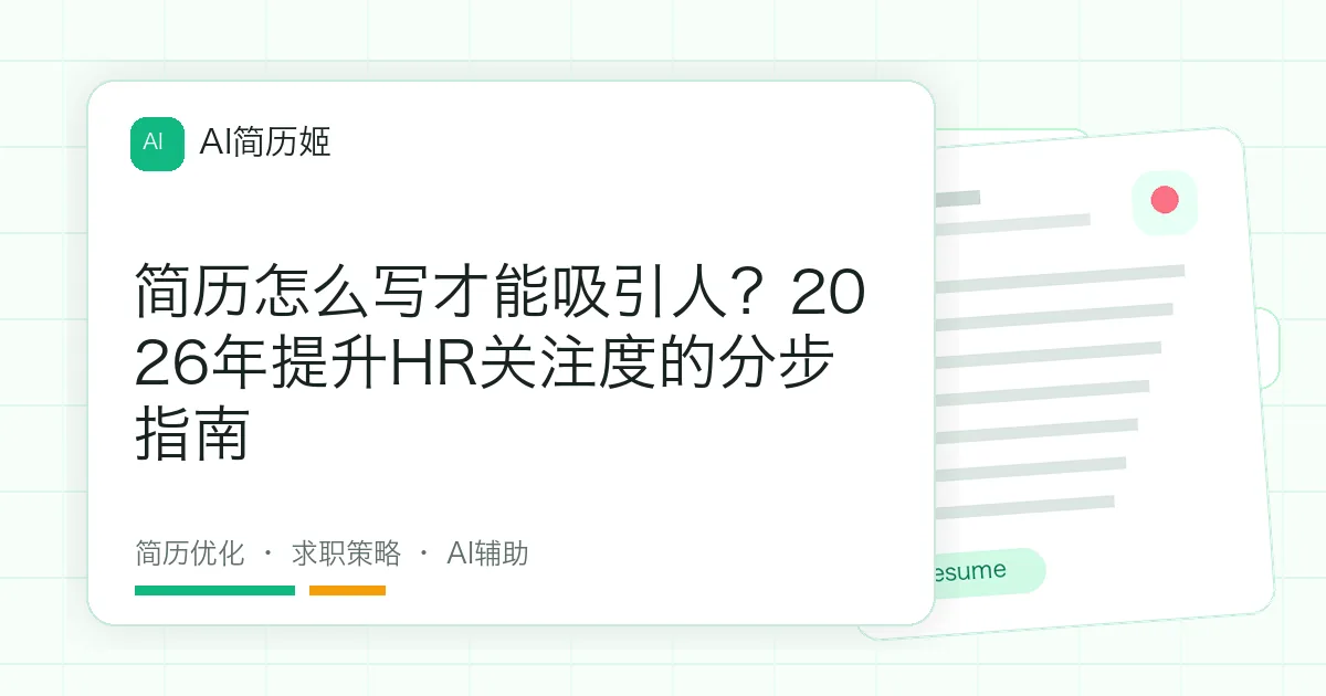 简历怎么写才能吸引人？2026年提升HR关注度的分步指南
