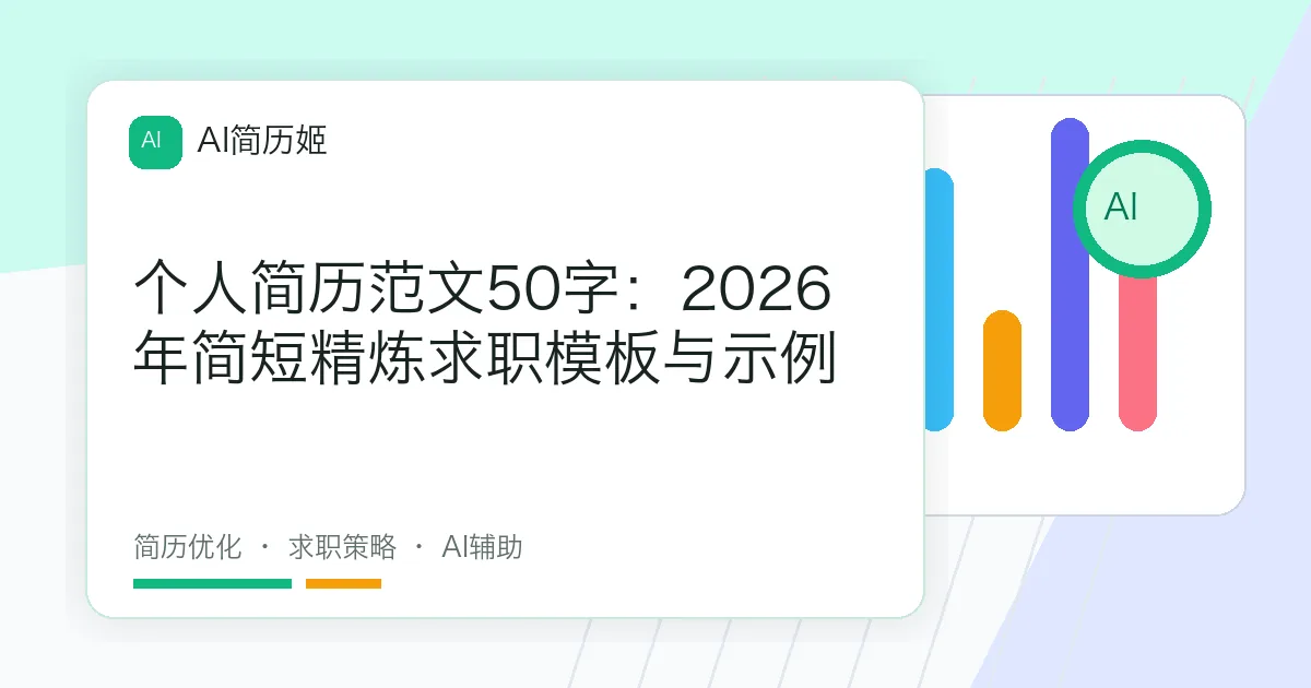 个人简历范文50字：2026年简短精炼求职模板与示例