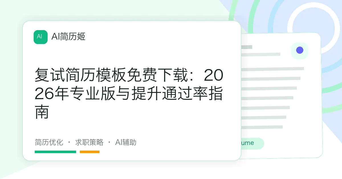 复试简历模板免费下载：2026年专业版与提升通过率指南