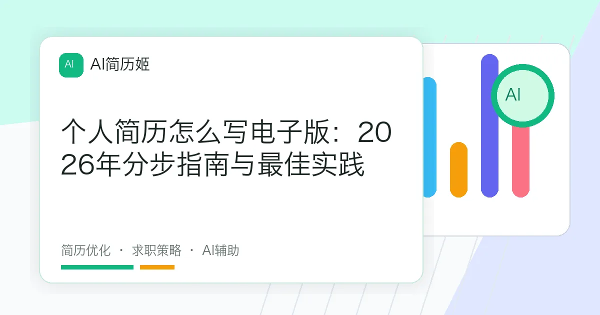 个人简历怎么写电子版：2026年分步指南与最佳实践