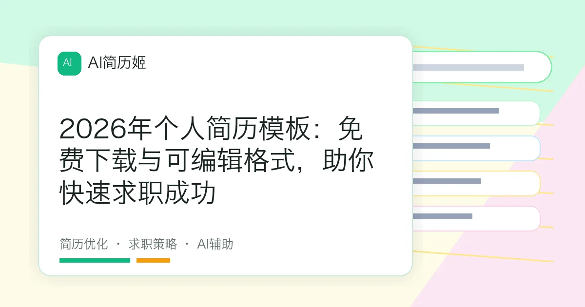 2026年个人简历模板：免费下载与可编辑格式，助你快速求职成功