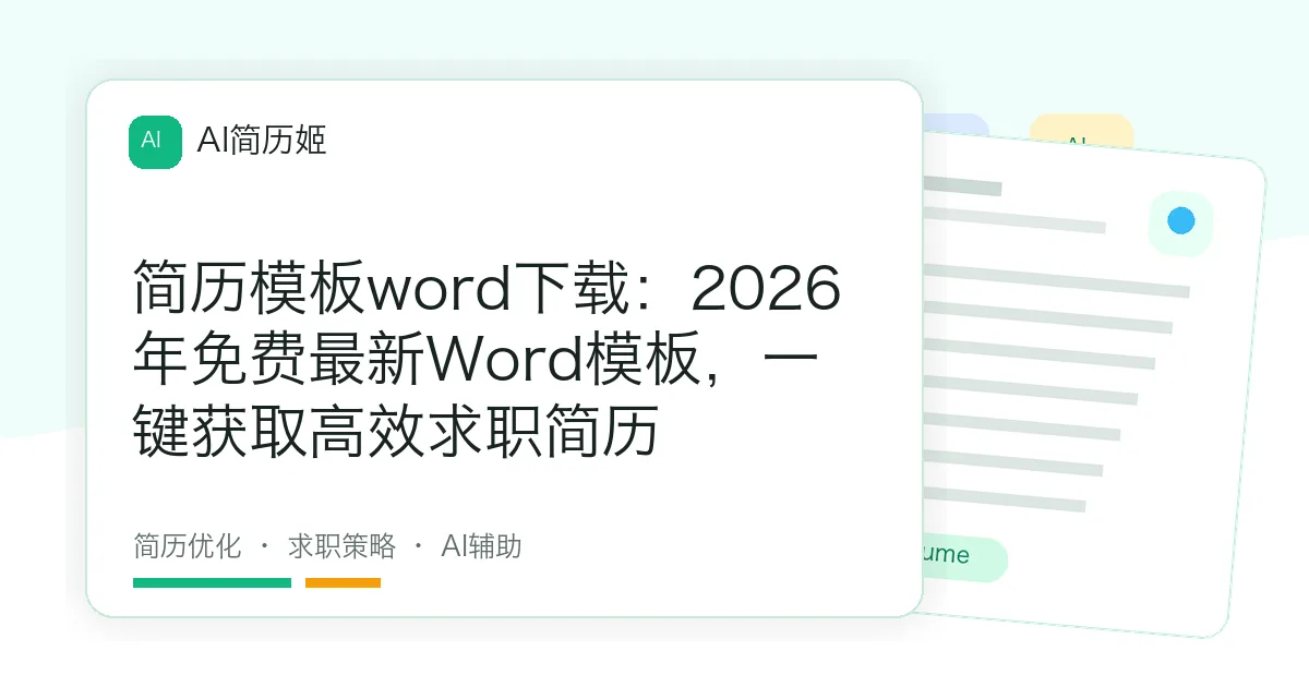 简历模板word下载：2026年免费最新Word模板，一键获取高效求职简历