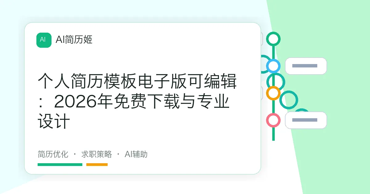 个人简历模板电子版可编辑：2026年免费下载与专业设计