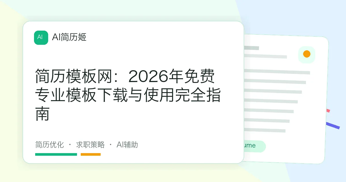 简历模板网：2026年免费专业模板下载与使用完全指南