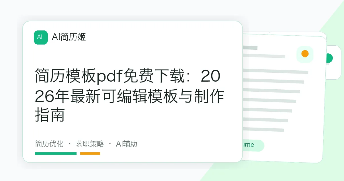 简历模板pdf免费下载：2026年最新可编辑模板与制作指南