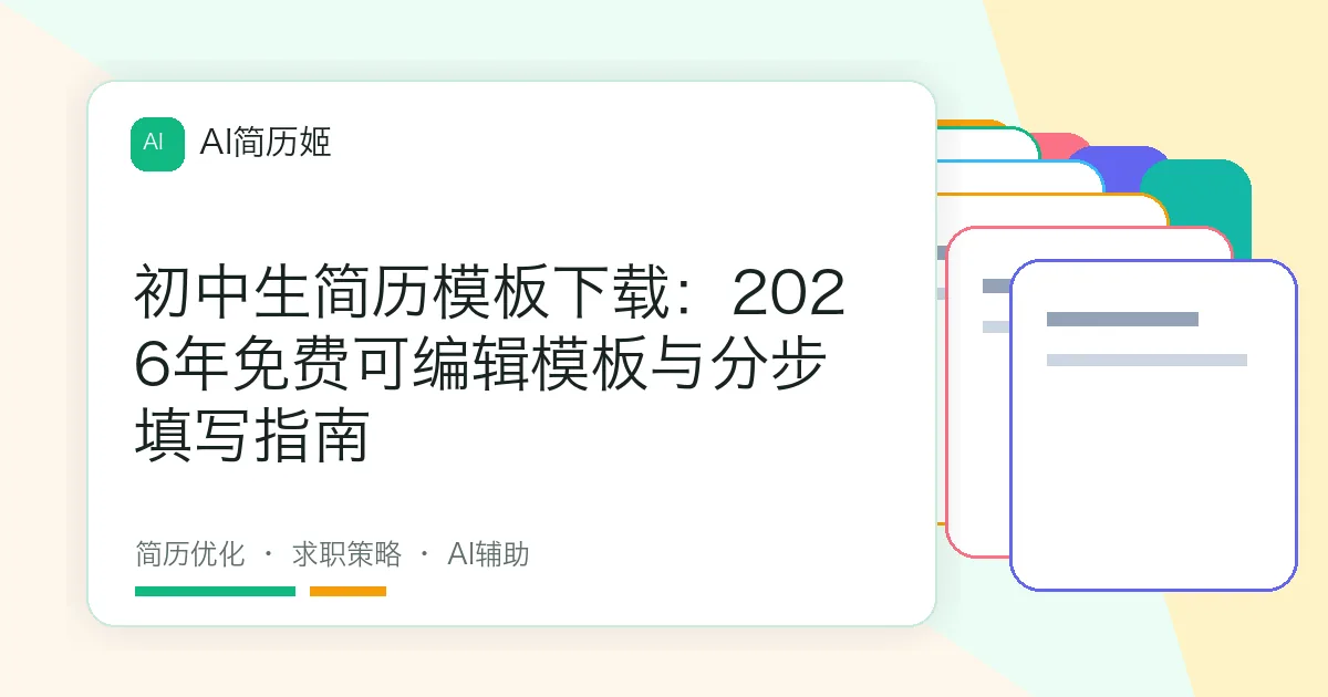 初中生简历模板下载：2026年免费可编辑模板与分步填写指南