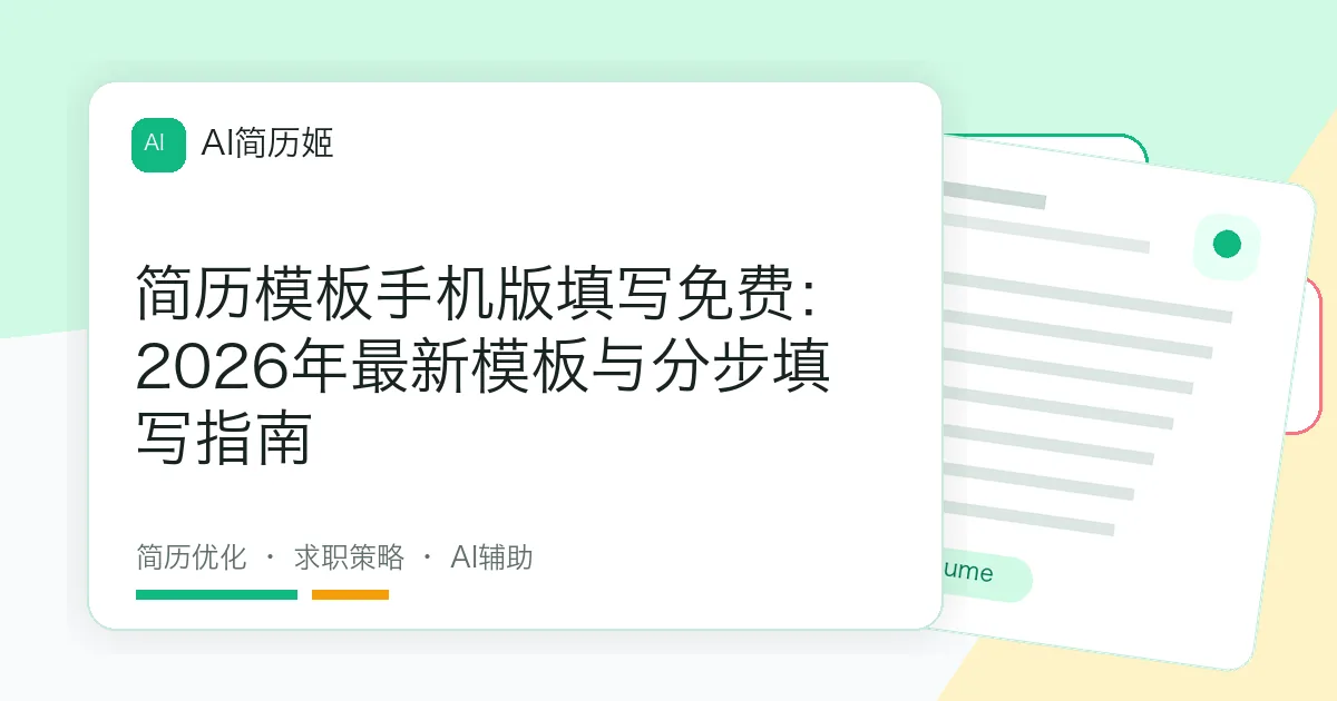 简历模板手机版填写免费：2026年最新模板与分步填写指南
