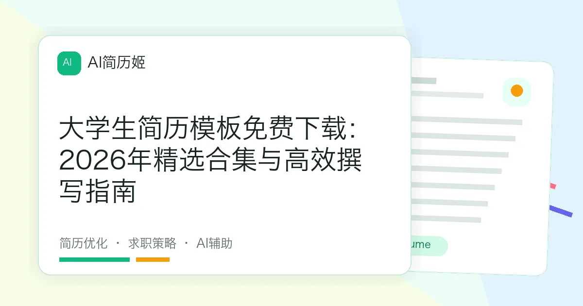 大学生简历模板免费下载：2026年精选合集与高效撰写指南