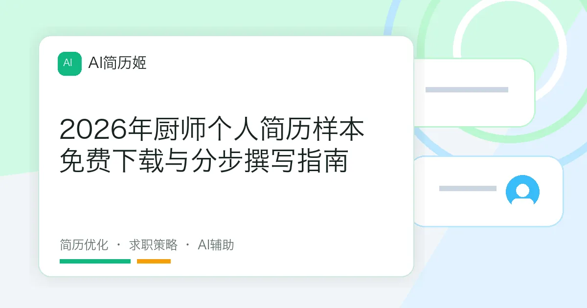 2026年厨师个人简历样本免费下载与分步撰写指南