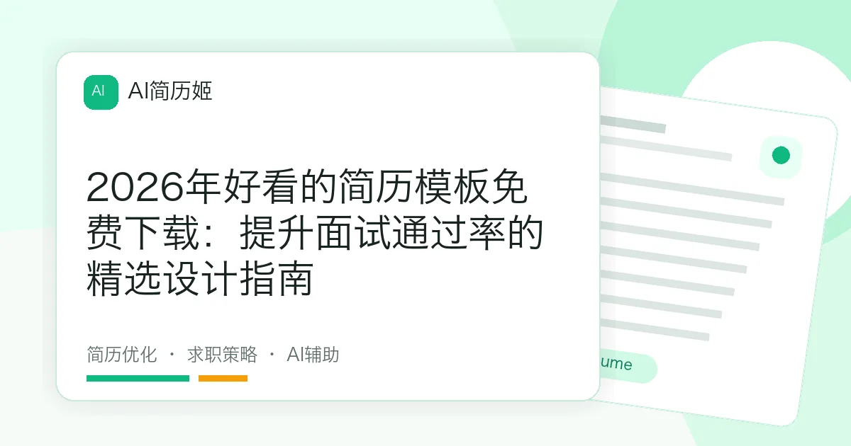 2026年好看的简历模板免费下载：提升面试通过率的精选设计指南