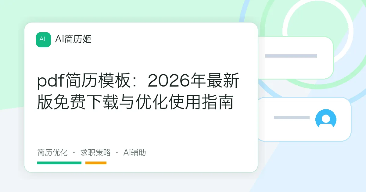 pdf简历模板：2026年最新版免费下载与优化使用指南