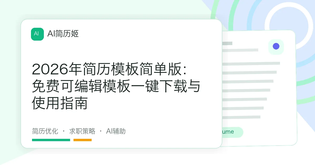 2026年简历模板简单版：免费可编辑模板一键下载与使用指南