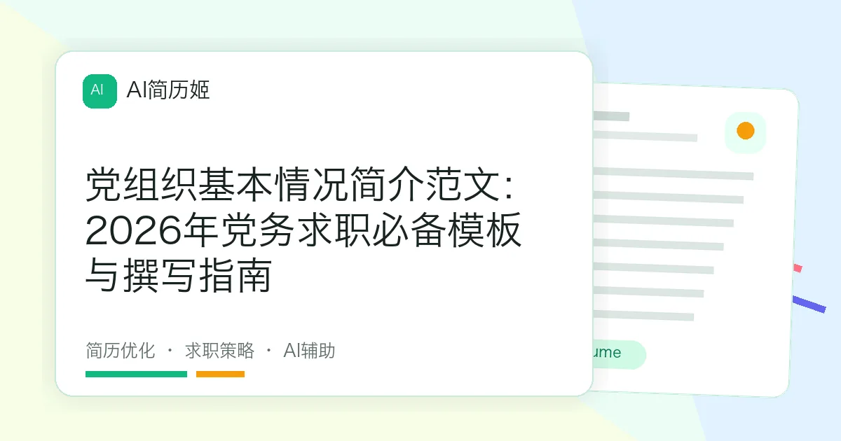 党组织基本情况简介范文：2026年党务求职必备模板与撰写指南