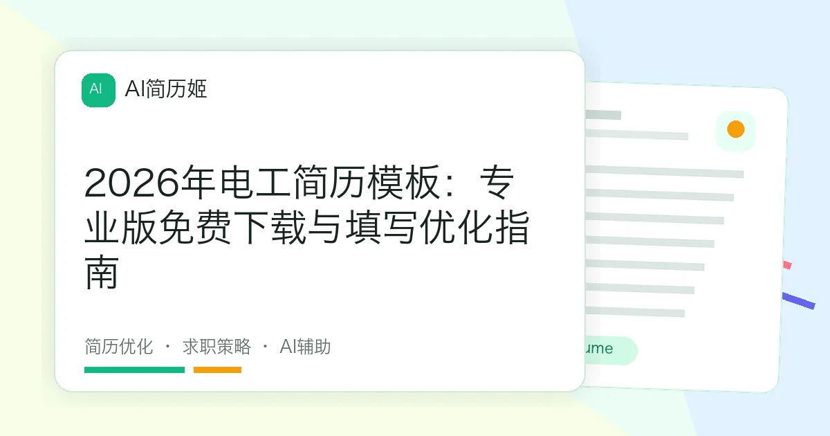 2026年电工简历模板：专业版免费下载与填写优化指南