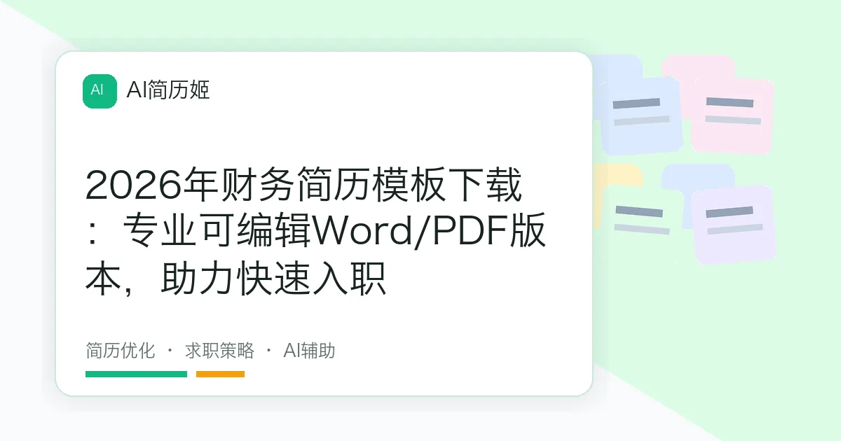 2026年财务简历模板下载：专业可编辑Word/PDF版本，助力快速入职