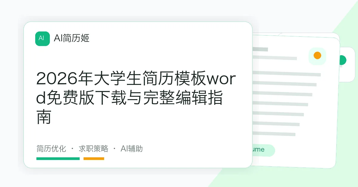 2026年大学生简历模板word免费版下载与完整编辑指南