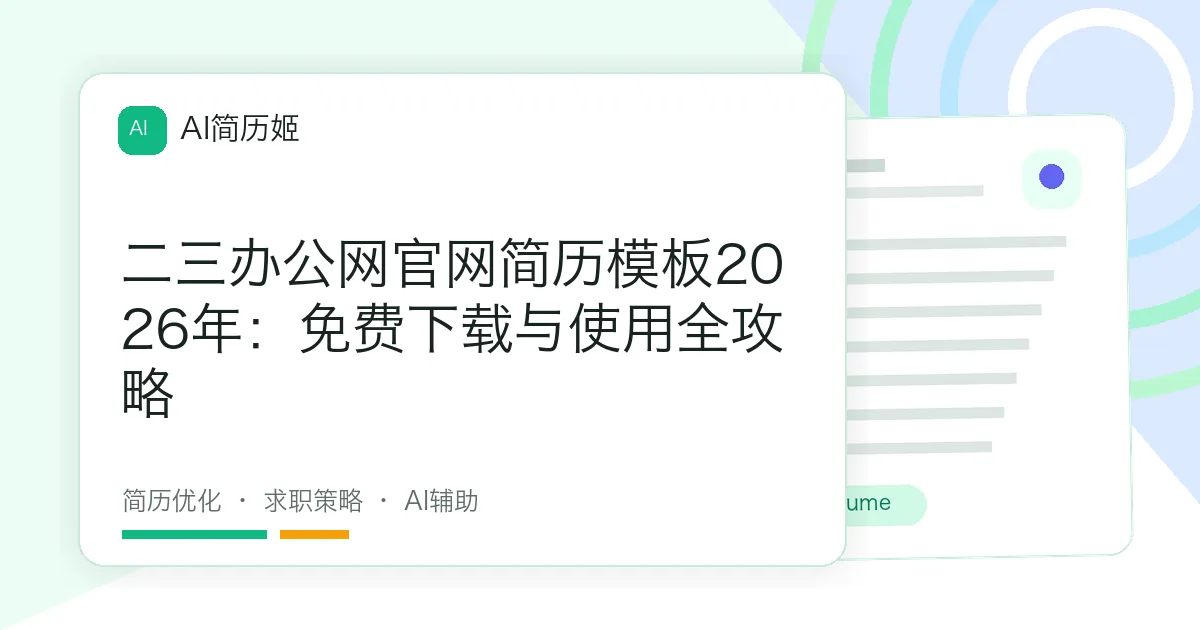 二三办公网官网简历模板2026年：免费下载与使用全攻略