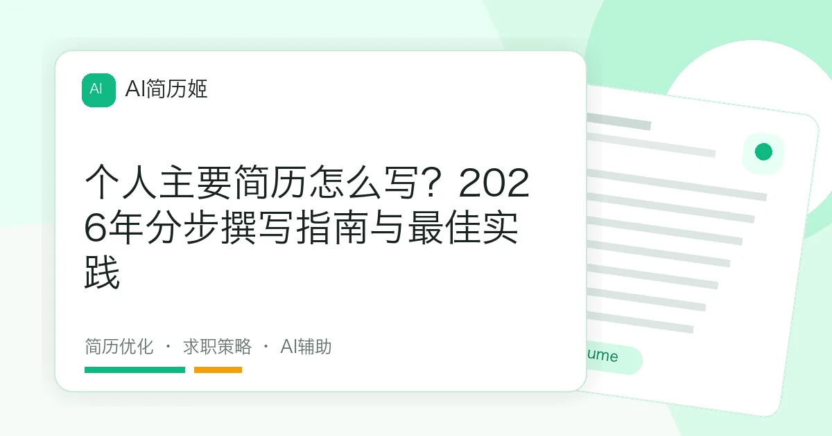 个人主要简历怎么写？2026年分步撰写指南与最佳实践