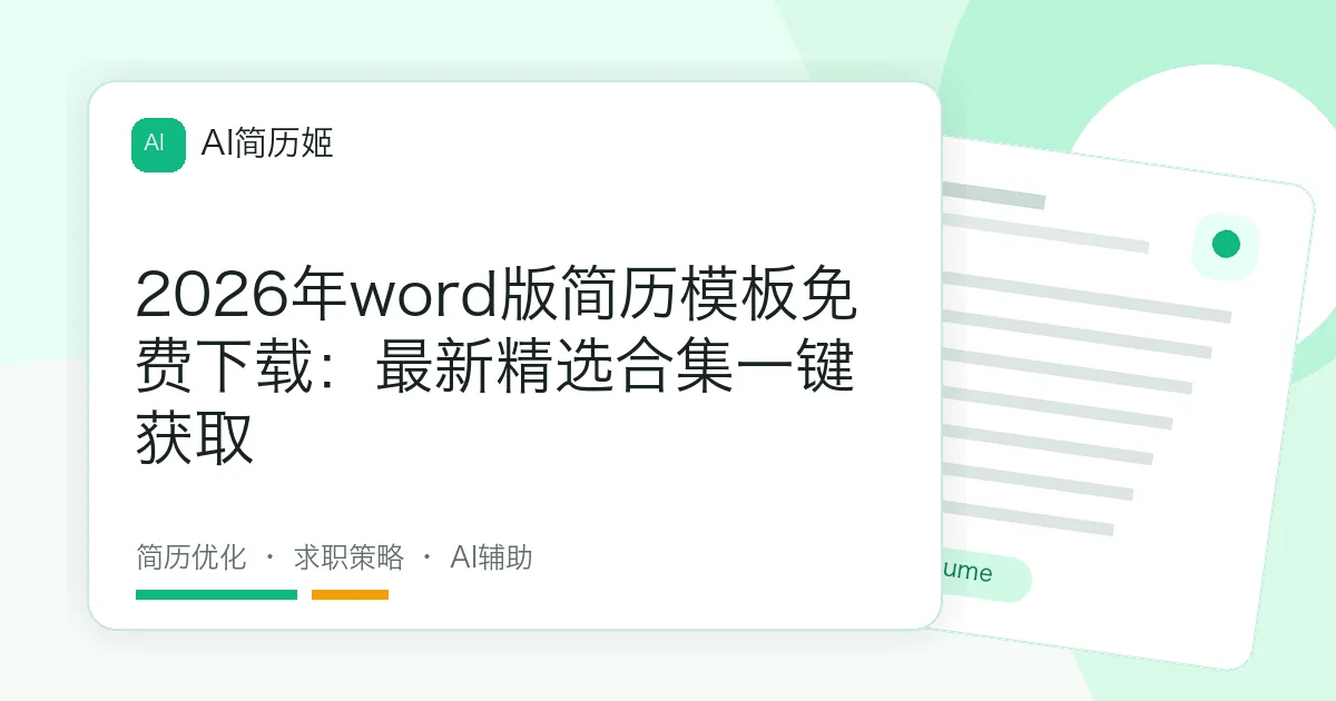 2026年word版简历模板免费下载：最新精选合集一键获取