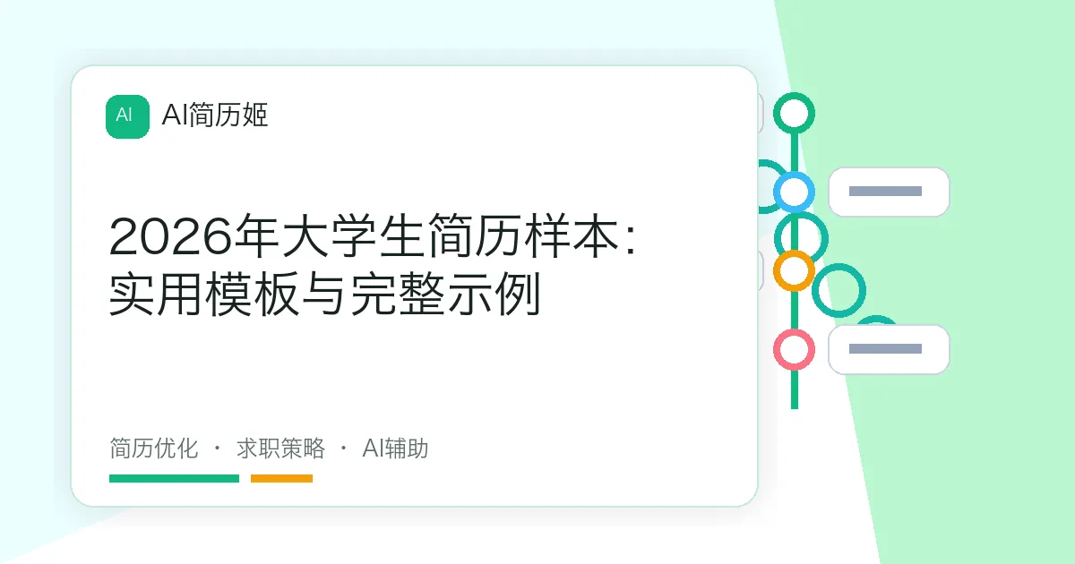 2026年大学生简历样本：实用模板与完整示例