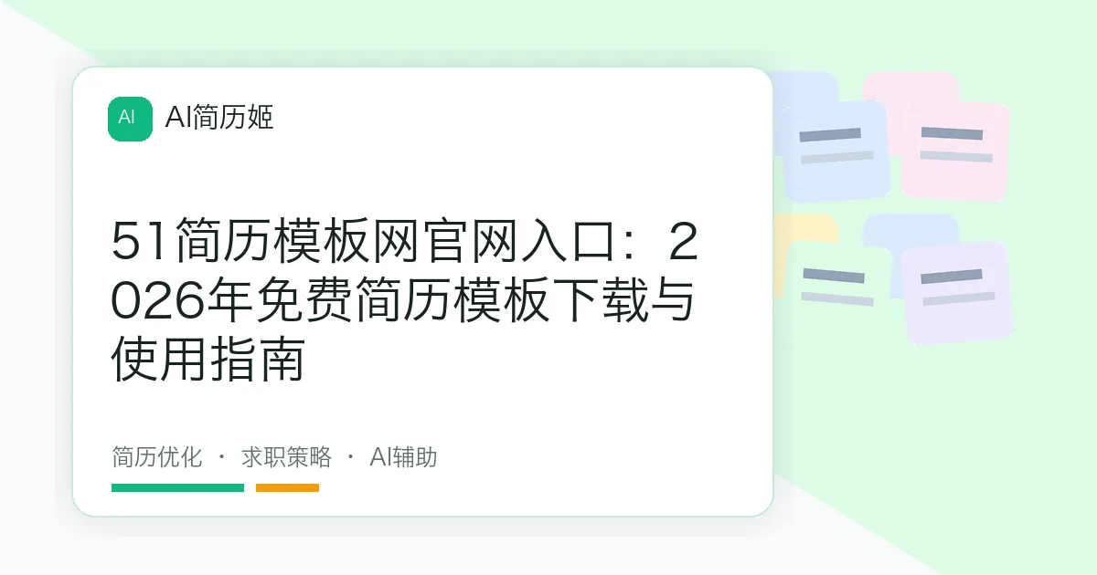 51简历模板网官网入口：2026年免费简历模板下载与使用指南