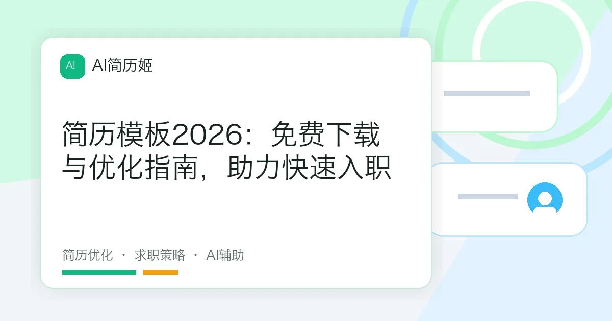 简历模板2026：免费下载与优化指南，助力快速入职