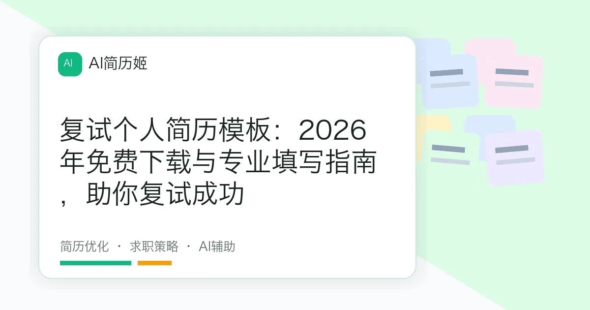 复试个人简历模板：2026年免费下载与专业填写指南，助你复试成功