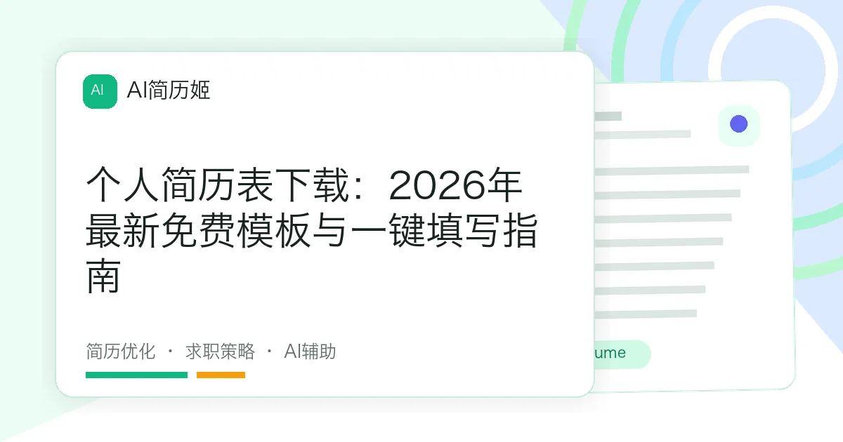 个人简历表下载：2026年最新免费模板与一键填写指南