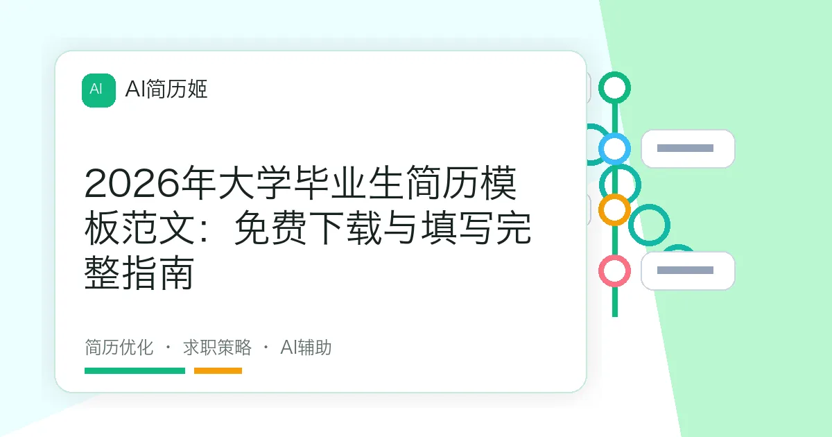 2026年大学毕业生简历模板范文：免费下载与填写完整指南