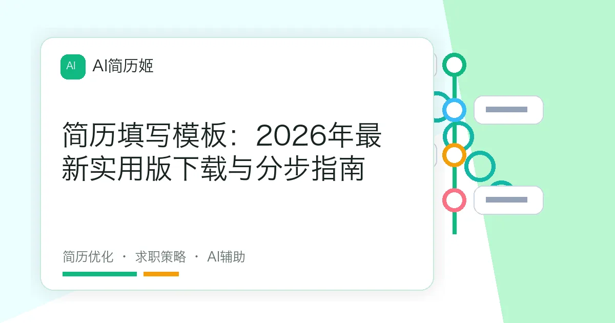 简历填写模板：2026年最新实用版下载与分步指南